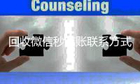 回收微信秒结账联系方式（24小时回收微信秒结平台）