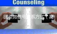 回收微信号联系方式（高价回收微信500元秒结）