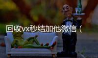 回收vx秒结加他微信（微信号回收秒结平台交易）