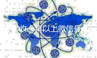800收一年以上微信号（高价回收vx300元秒结）